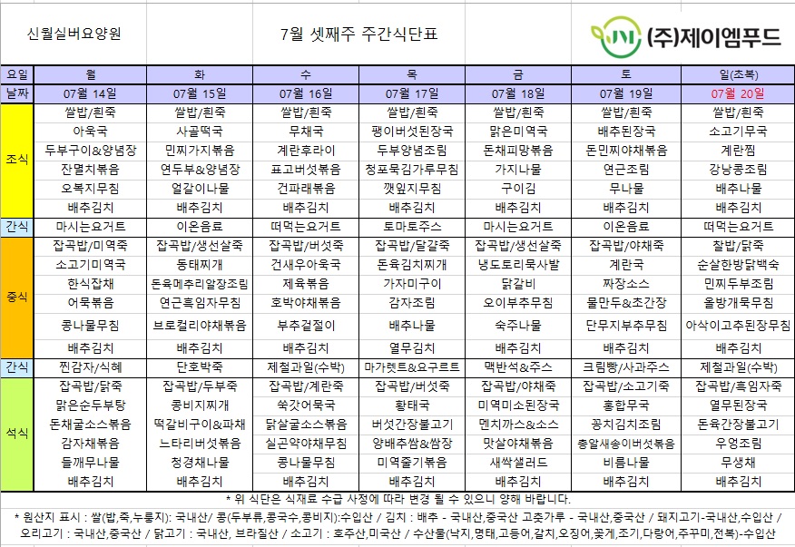 신월실버요양원 주간식단표(25.07.14~25.07.20) 1쪽