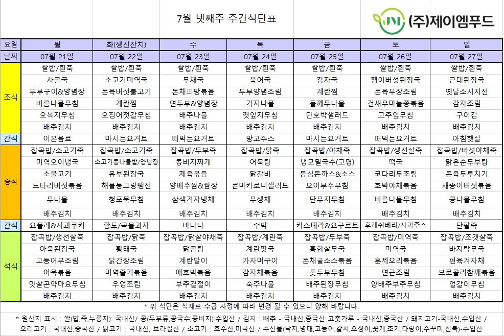 신월실버요양원 주간식단표(25.07.21~25.07.27) 1쪽