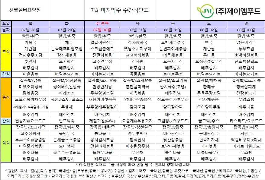 신월실버요양원 주간식단표(25.07.28~25.08.03) 1쪽