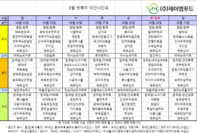 신월실버요양원 주간식단표(25.08.04~25.08.10) 1쪽