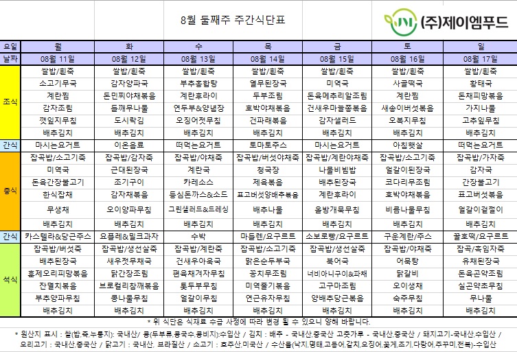 신월실버요양원 주간식단표(25.08.11~25.08.17) 1쪽