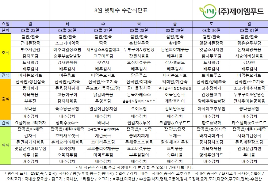신월실버요양원 주간식단표(25.08.25~25.08.31) 1쪽