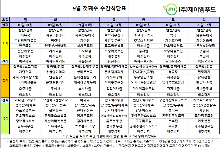 신월실버요양원 주간식단표(25.09.01~25.09.07) 1쪽