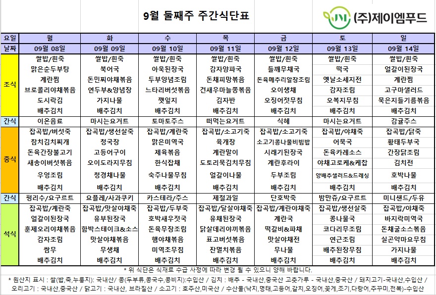 신월실버요양원 주간식단표(25.09.08~25.09.14) 1쪽