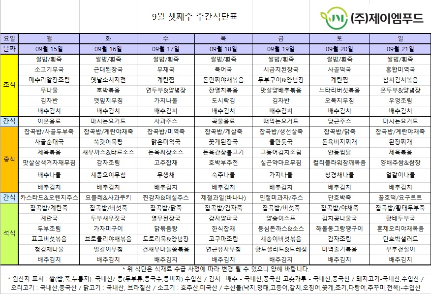 신월실버요양원 주간식단표(25.09.15~25.09.21) 1쪽