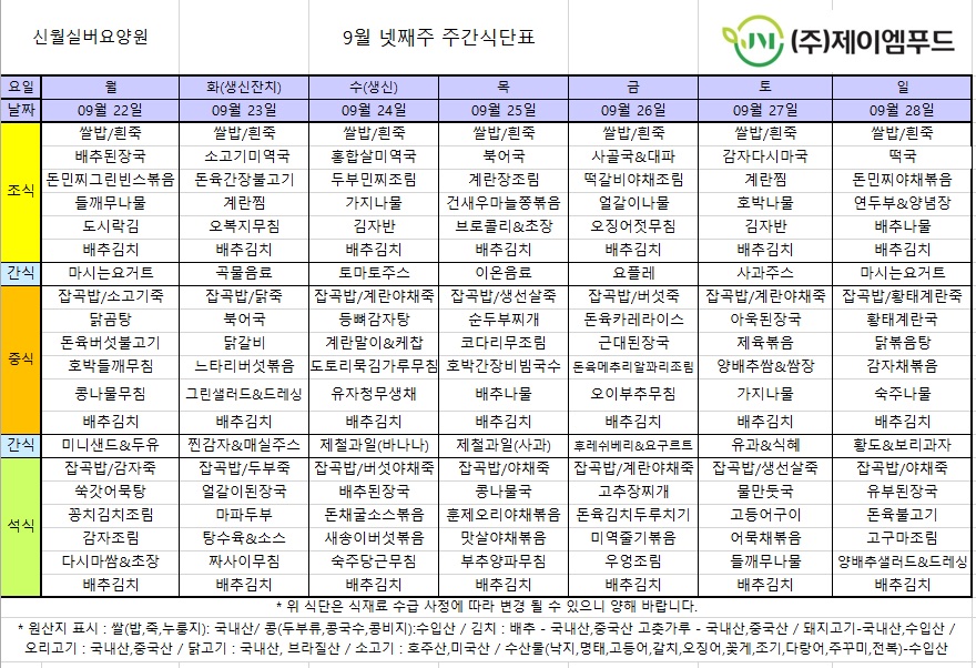 신월실버요양원 주간식단표(25.09.22~25.09.28) 1쪽