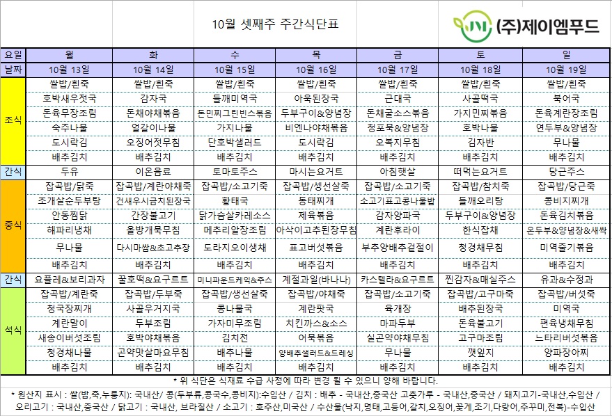 신월실버요양원 주간식단표(25.10.13~25.10.19) 1쪽