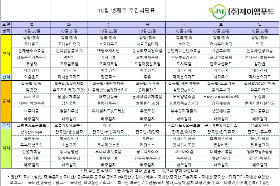 신월실버요양원 주간식단표(25.10.20~25.10.26) 1쪽