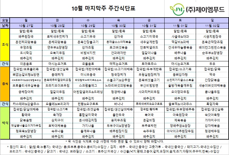 신월실버요양원 주간식단표 (25.10.27~25.11.02) 1쪽