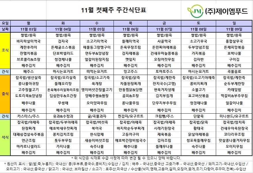 신월실버요양원 주간식단표(25.11.03~25.11.09) 1쪽
