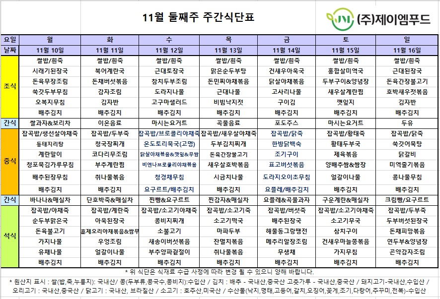 신월실버요양원 주간식단표(25.11.10~25.11.16) 1쪽
