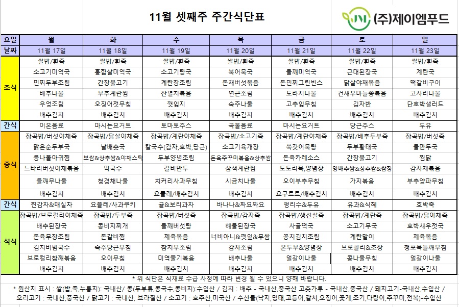 신월실버요양원 주간식단표(25.11.17~25.11.23) 1쪽