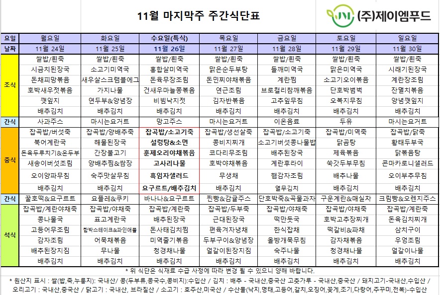 신월실버요양원 주간식단표(25.11.24~25.11.30) 1쪽
