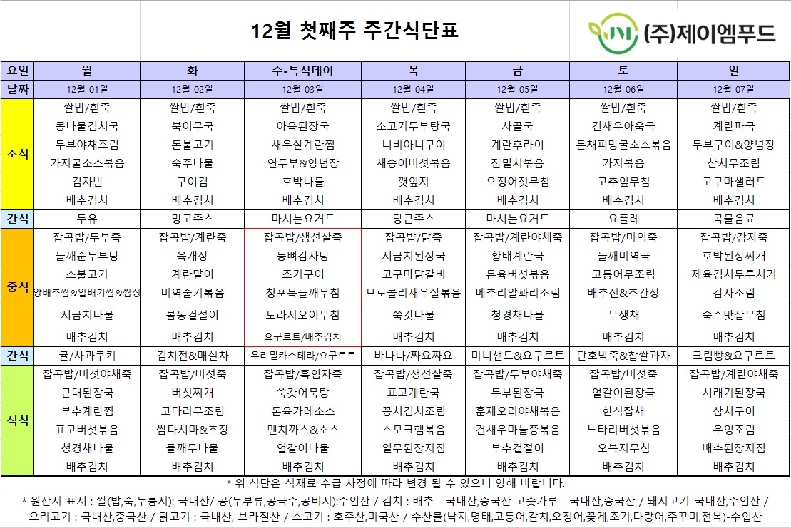 신월실버요양원 주간식단표(25.12.01~25.12.07) 1쪽