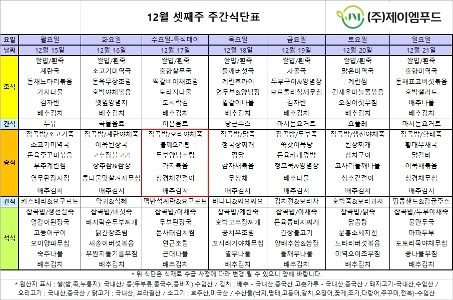 신월실버요양원 주간식단표(25.12.15~25.12.21) 1쪽