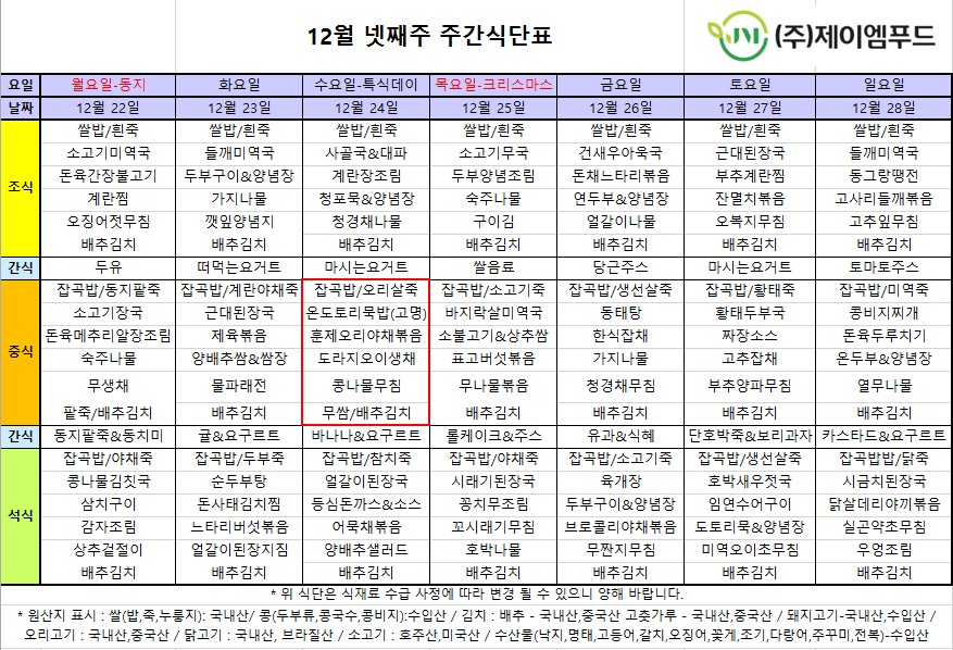 신월실버요양원 주간식단표(25.12.22~25.12.28) 1쪽