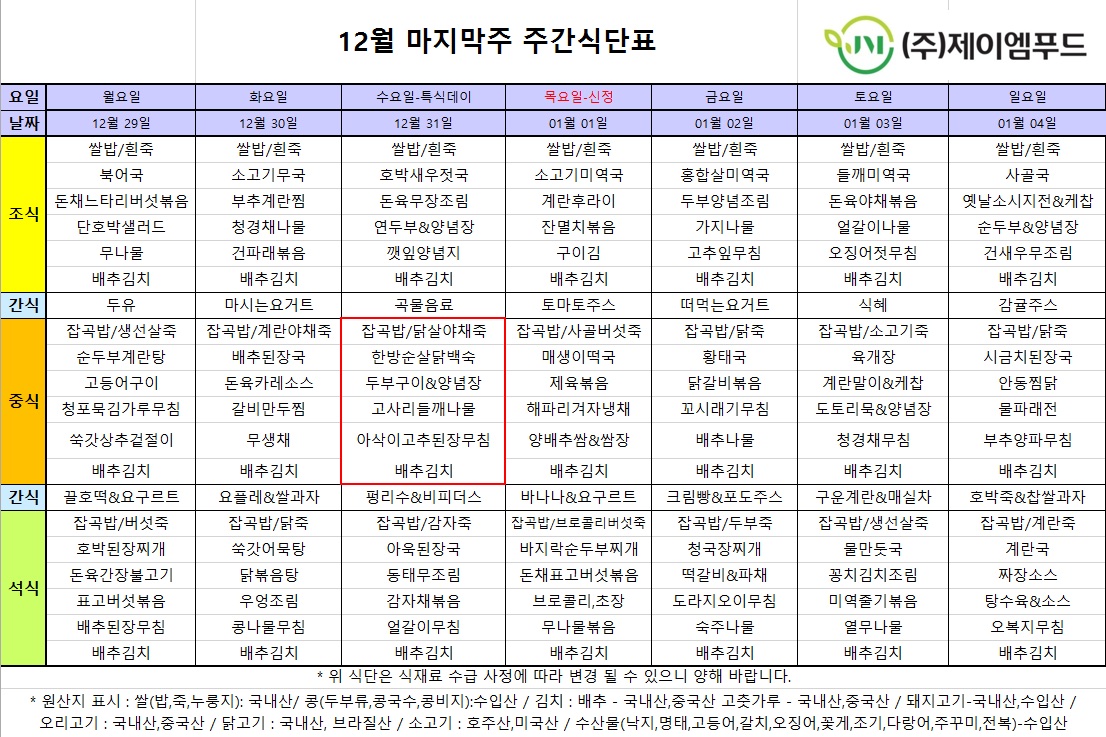 신월실버요양원 주간식단표(25.12.29~26.01.04) 1쪽