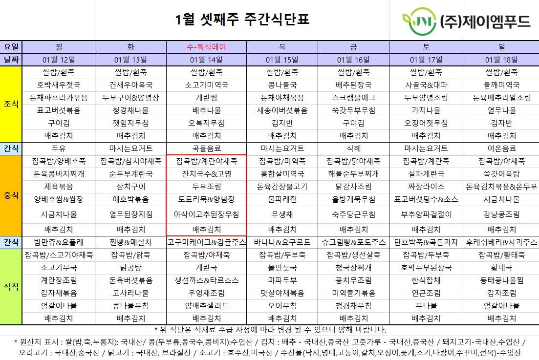 신월실버요양원 주간식단표(26.01.12~26.01.18) 1쪽