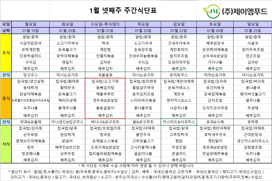 신월실버요양원 주간식단표(26.01.19~26.01.25) 1쪽