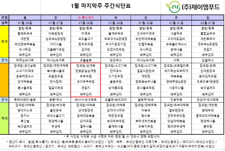 신월실버요양원 주간식단표(2026.01.26~2026.02.01) 1쪽