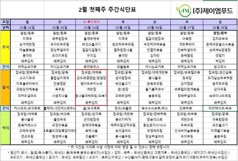 신월실버요양원 주간식단표(2026.02.02~2026.02.08) 1쪽