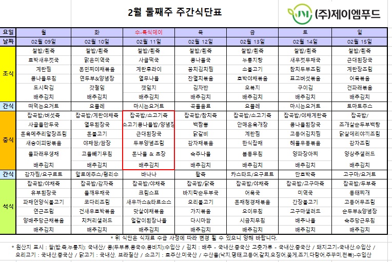 신월실버요양원 주간식단표(2026.02.09~2026.02.15) 1쪽