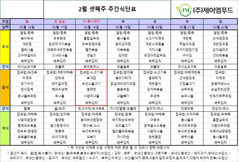 신월실버요양원 주간식단표(2026.02.16~2026.02.22) 1쪽