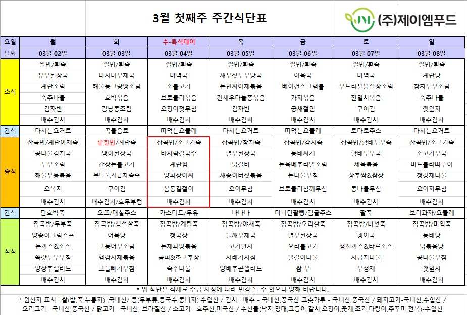 신월실버요양원 주간식단표(2026.03.02~2026.03.08) 1쪽