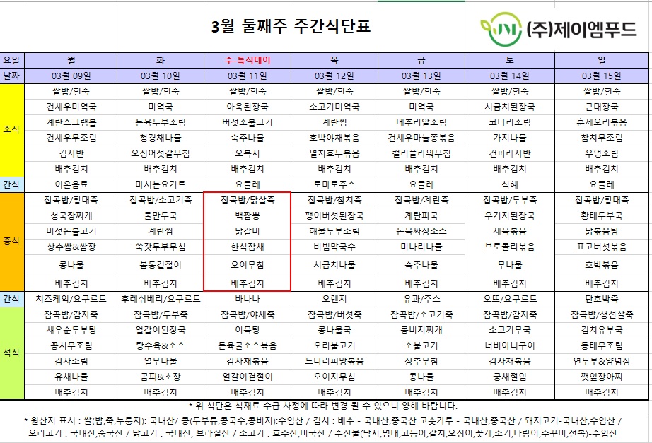 신월실버요양원 주간식단표(2026.03.09~2026.03.15) 1쪽