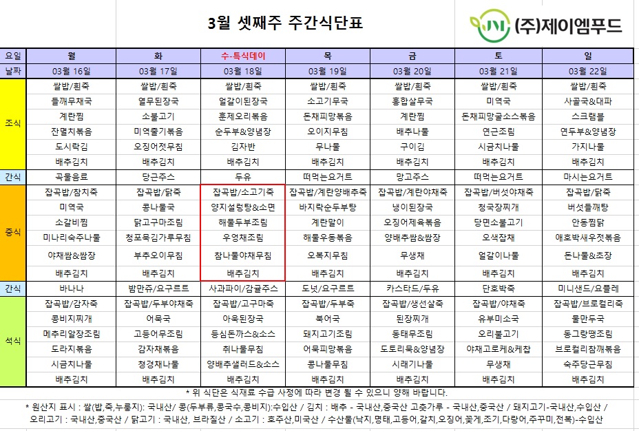 신월실버요양원 주간식단표(2026.03.16~2026.03.22) 1쪽