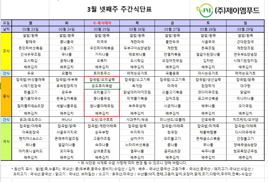 신월실버요양원 주간식단표(2026.03.23~2026.03.29) 1쪽