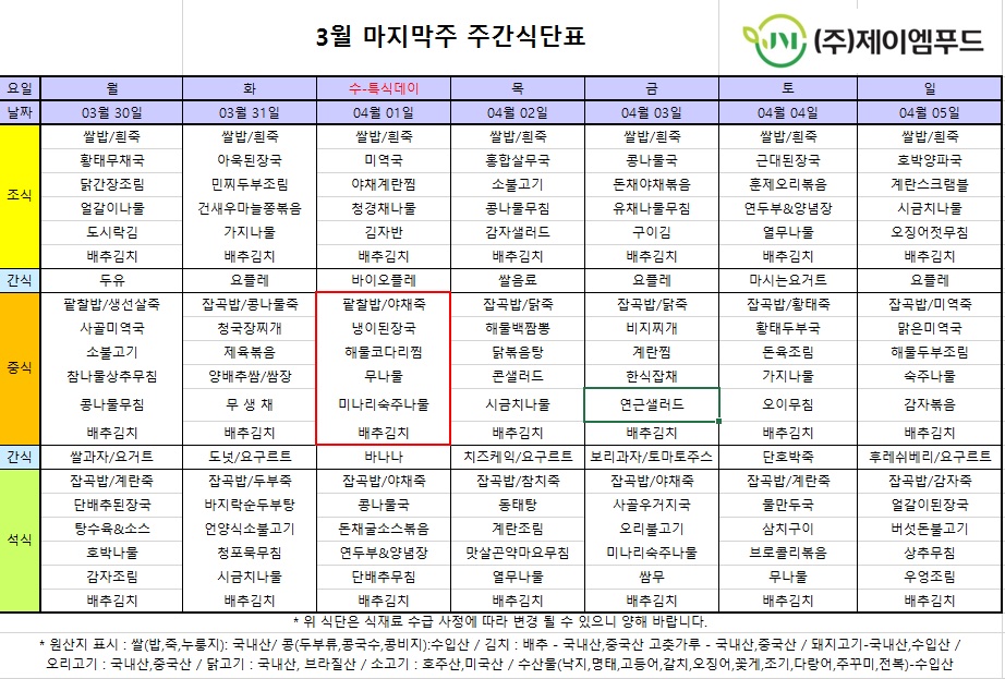 신월실버요양원 주간식단표(2026.03.30~2026.04.05) 1쪽