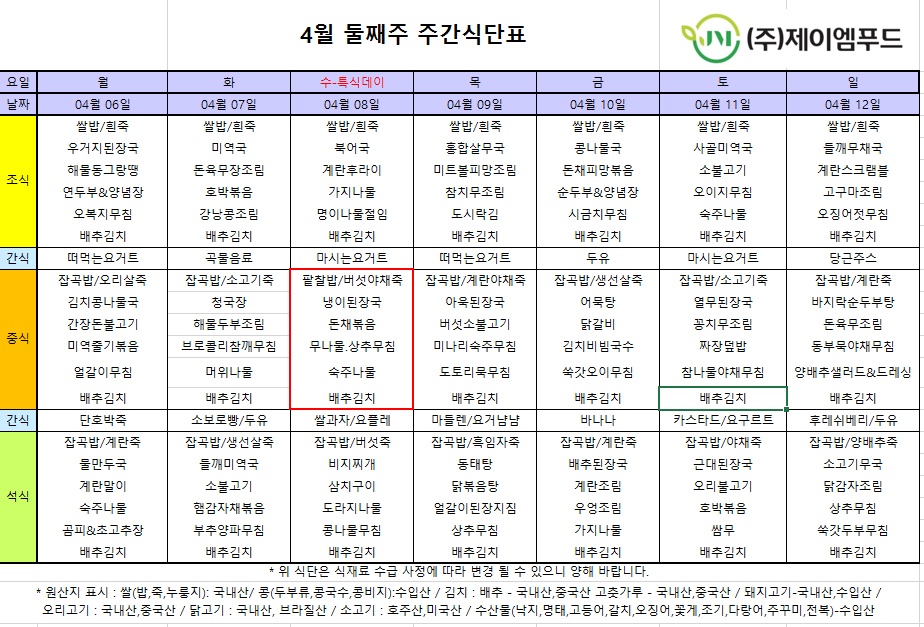 신월실버요양원 주간식단표(2026.04.06~2026.04.12) 1쪽