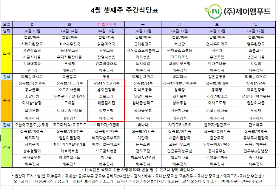 신월실버요양원 주간식단표(2026.04.13~2026.04.19) 1쪽