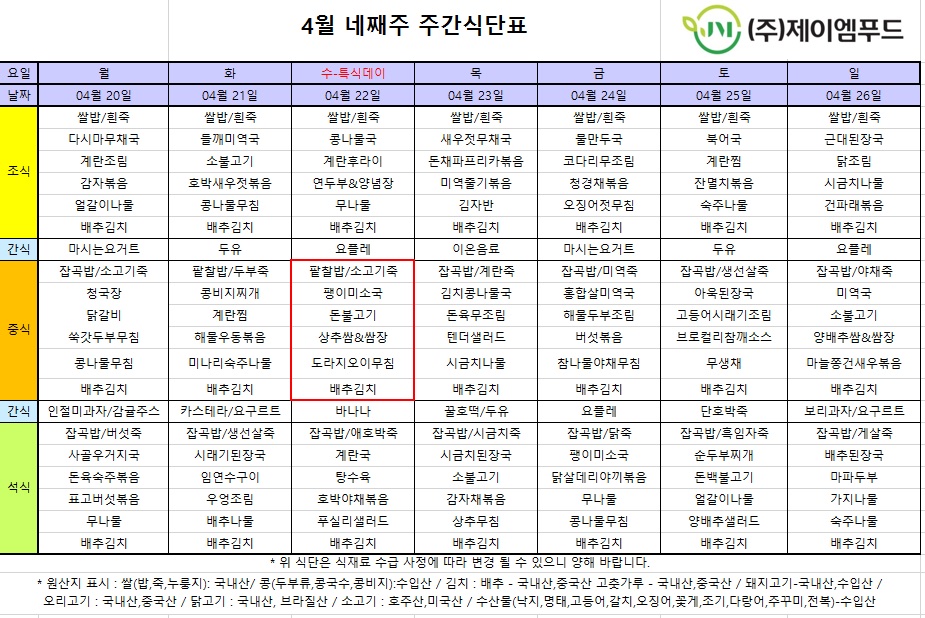 신월실버요양원 주간식단표(2026.04.20~2026.04.26) 1쪽