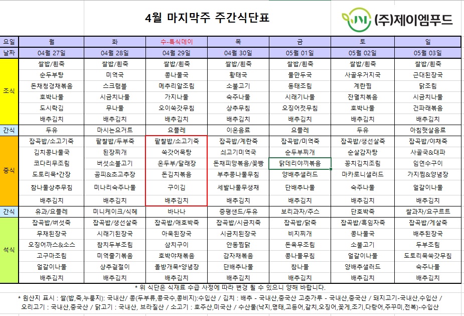 신월실버요양원 주간식단표(2026.04.27~2026.05.03) 1쪽