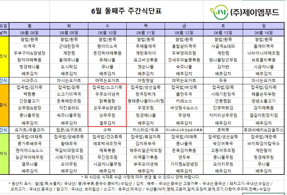 신월실버요양원 주간식단표(2026.06.08~2026.06.14) 1쪽