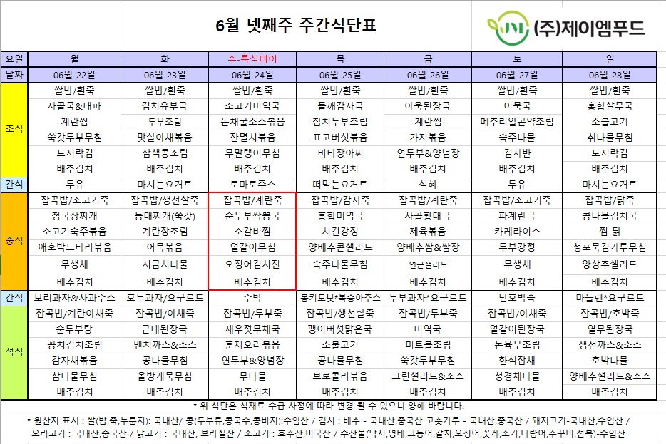 신월실버요양원 주간식단표(2026.06.22~2026.06.28) 1쪽