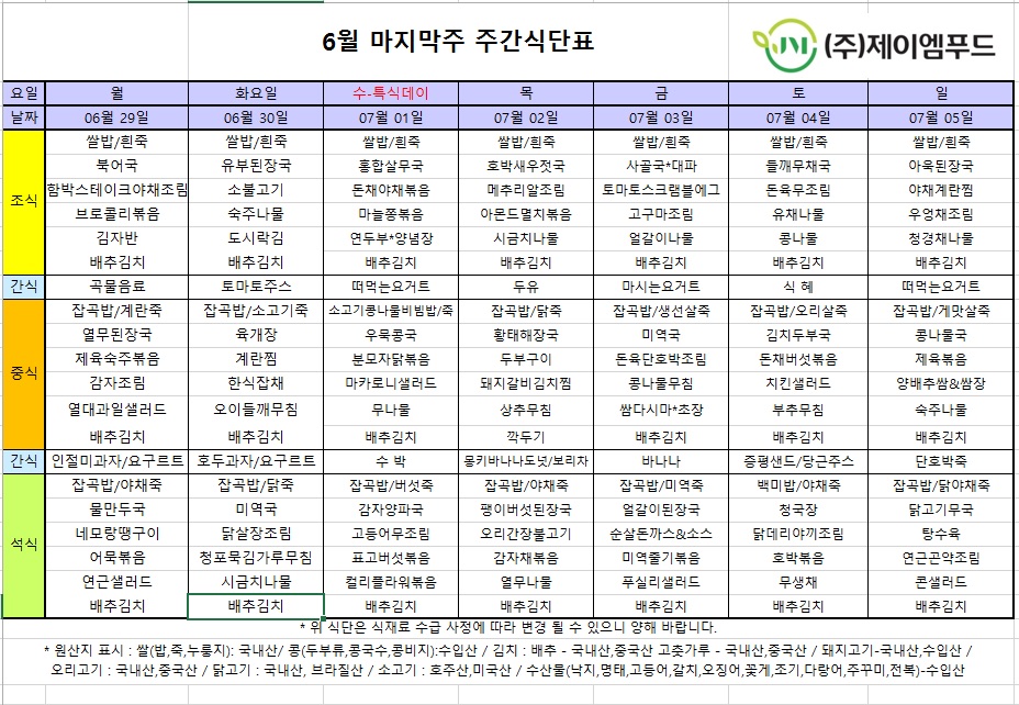 신월실버요양원 주간식단표(2026.06.29~2026.07.05) 1쪽