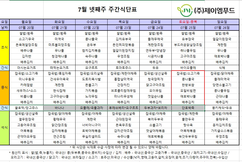신월실버요양원 주간식단표(2026.07.20~2026.07.26) 1쪽