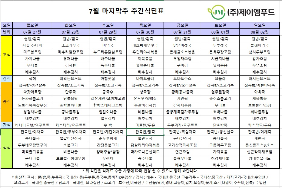신월실버요양원 주간식단표(2026.07.27~2026.08.02) 1쪽