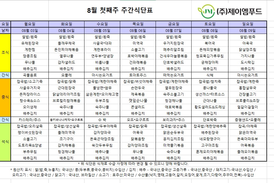신월실버요양원 주간식단표(2026.08.03~2026.08.09) 1쪽