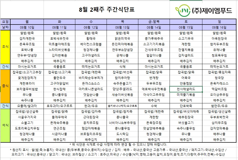 신월실버요양원 주간식단표(2026.08.10~2026.08.16) 1쪽