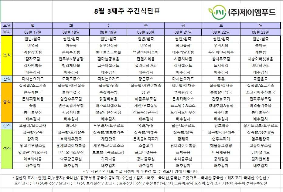 신월실버요양원 주간식단표(2026.08.17~2026.08.23) 1쪽