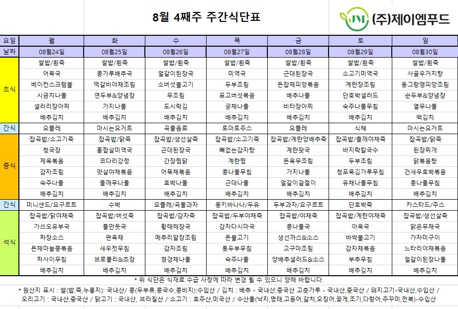 신월실버요양원 주간식단표(2026.08.24~2026.08.30) 1쪽