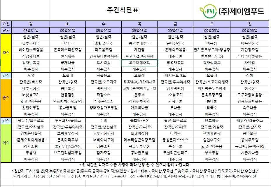 신월실버요양원 주간식단표(2026.08.31~2026.09.06) 1쪽