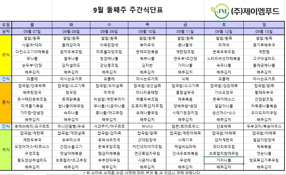 신월실버요양원 주간식단표(2026.09.07~2026.09.13) 1쪽