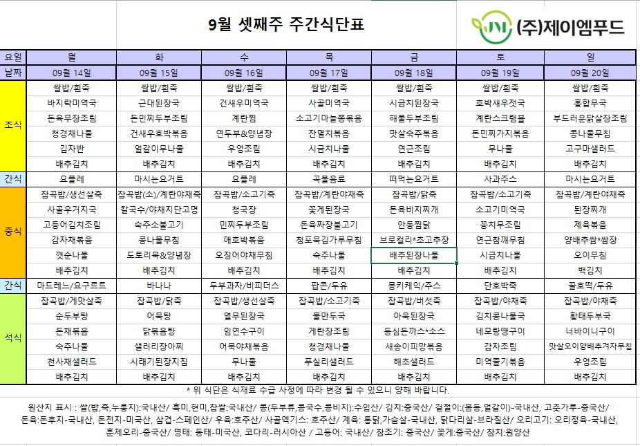신월실버요양원 주간식단표(2026.09.14~2026.09.20) 1쪽