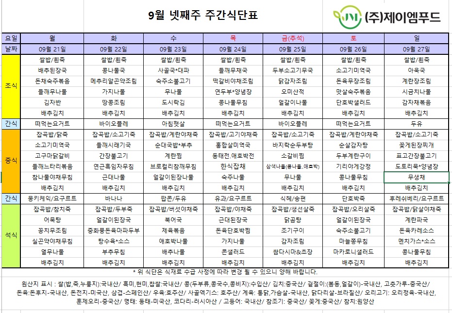 신월실버요양원 주간식단표(2026.09.21~2026.09.27) 1쪽