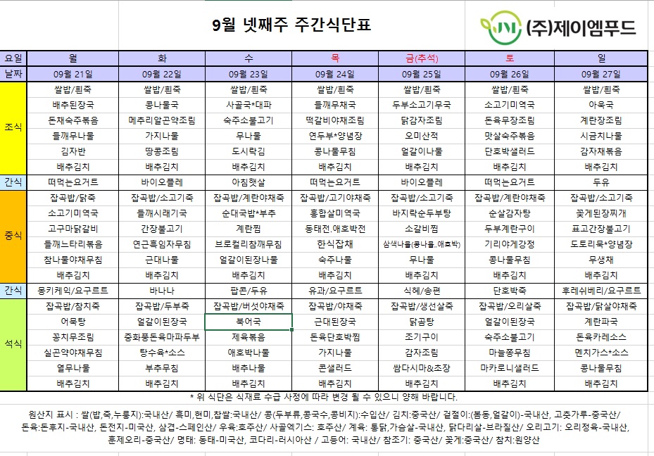 신월실버요양원 주간식단표(2026.09.28~2026.10.04) 1쪽